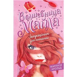 Запрещённое заклинание (#3)