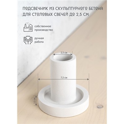 Подсвечник для столовых свечей, ВЫСОКИЙ, цвет БЕЛЫЙ (гипсобетон, высота 7,5 см.), 1 шт.