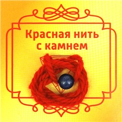 Красная нить с камнем ЛАЗУРИТ (шерсть, диаметр бусина 8 мм.), 1 шт.