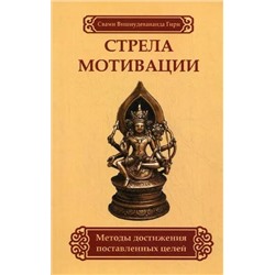 Книга СТРЕЛА МОТИВАЦИИ. Методы достижения поставленных целей. Свами Вишнудевананда Гири (мягкий переплёт, 120 стр.), 1 шт.