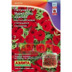 Цв.Петуния Марко поло F1 красная (Аэлита) 10шт