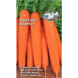 Морковь Форто (Седек) 2г