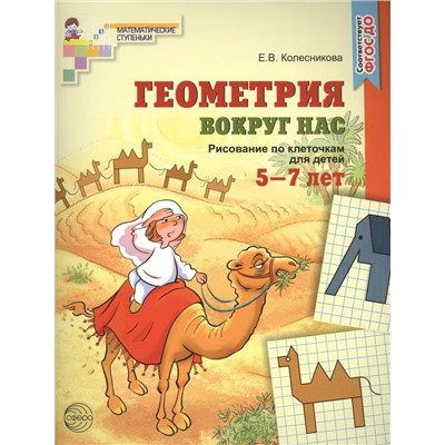 Геометрия вокруг нас. ЦВЕТНАЯ. Рисование по клеточкам для детей 5?7 лет. ФГОС ДО