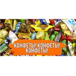 СП Конфетки-всем