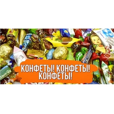 СП Конфетки-всем