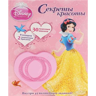 Секреты красоты. Принцессы{WD} Развивающая книжка с наклейка