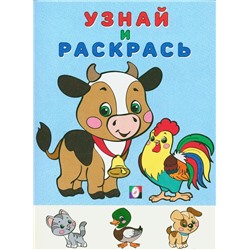 Раскраска  А5 Раскрась и Узнай Бычок 16стр. 21*15см  26271