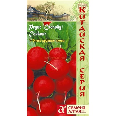Редис Гонконг (Алтай)