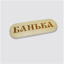 Табличка "Банька" 280*80см (дерев.) Банные традиции АКЦИЯ! СКИДКА 10%