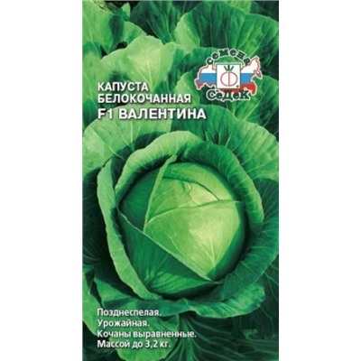 Капуста Валентина F1 (Седек) 0,1г