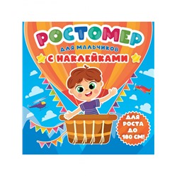 РОСТОМЕР с наклейками. ДЛЯ МАЛЬЧИКОВ