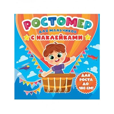 РОСТОМЕР с наклейками. ДЛЯ МАЛЬЧИКОВ