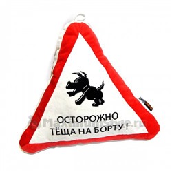 Подушка автомобильная "Осторожно, теща на борту!"
