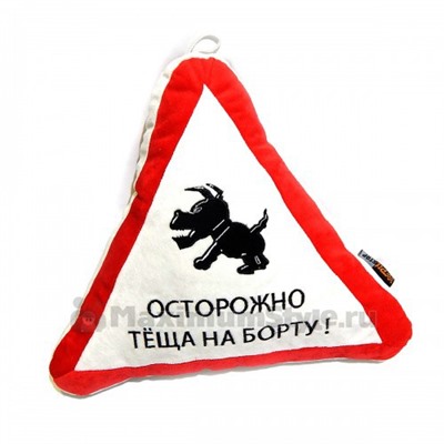 Подушка автомобильная "Осторожно, теща на борту!"