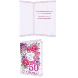 24612079 С Юбилеем! 50 (текст, блестки, конгрев), (МирОткр)