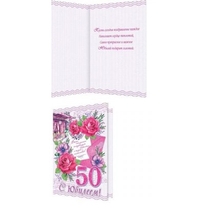 24612079 С Юбилеем! 50 (текст, блестки, конгрев), (МирОткр)