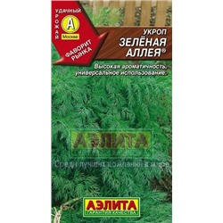 Укроп Зеленая аллея (Аэлита) 3г