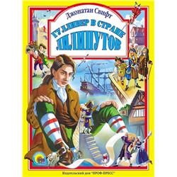 Кн. Л.С. Гулливер в стране Лилипутов Свифт Дж. тв.обл. 96цв.стр 20*26,5см