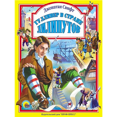 Кн. Л.С. Гулливер в стране Лилипутов Свифт Дж. тв.обл. 96цв.стр 20*26,5см