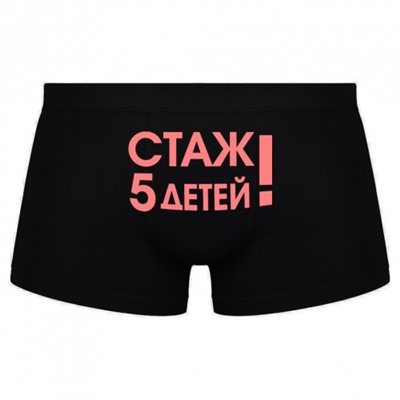 Трусы мужские с надписью "Стаж - 5 детей!"