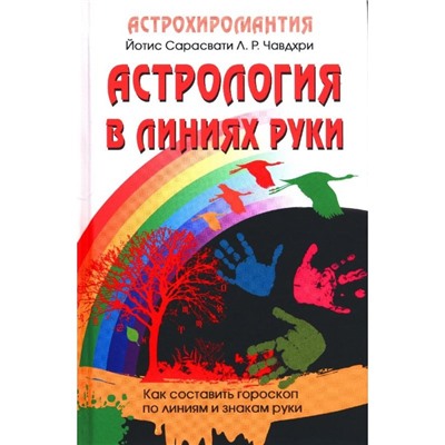 Книга АСТРОЛОГИЯ В ЛИНИЯХ РУКИ, Йотис Сарасвати Л.Р.Чавдхри (твёрдый переплёт, 480 стр., 20.5см*13,5см), 1 шт.