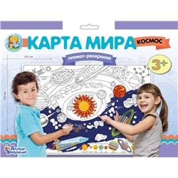 Плакат раскраска для детей «Карта мира. Космос» (формат А1)