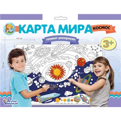 Плакат раскраска для детей «Карта мира. Космос» (формат А1)