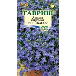 Цв.Лобелия Синий каскад ампельн.(Гавриш) 0,01г