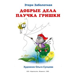 Кн. Истории о дружбе. Добрые дела паучка Гришки 16 цветн.стр. 26*20см 30797