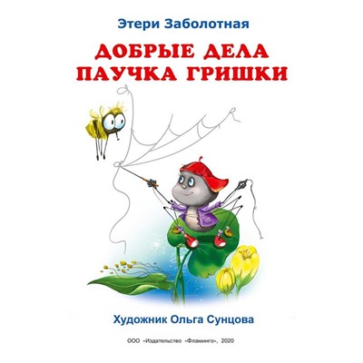 Кн. Истории о дружбе. Добрые дела паучка Гришки 16 цветн.стр. 26*20см 30797