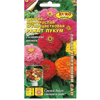 Цинния Рахат Лукум низкорослая Гигант смесь (Аэлита)