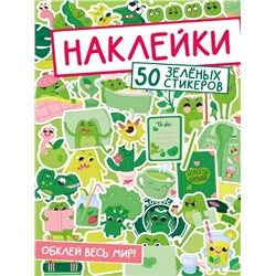 НАКЛЕЙКИ. ОБКЛЕЙ ВЕСЬ МИР!  50 ЗЕЛЁНЫХ СТИКЕРОВ