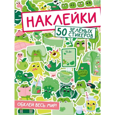 НАКЛЕЙКИ. ОБКЛЕЙ ВЕСЬ МИР!  50 ЗЕЛЁНЫХ СТИКЕРОВ