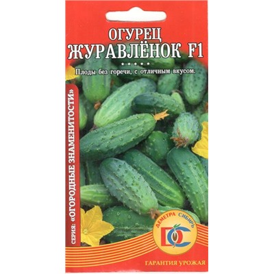 Огурец Журавленок F1 (10шт) Дем Сиб (мин.10шт.)