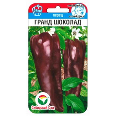 Перец Гранд шоколад (Сиб.сад) 15шт