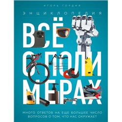 Всё о полимерах. Энциклопедия