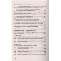 Уценка. Общевоинские уставы Вооруженных Сил Российской Федерации. В редакции от 25.03.2015
