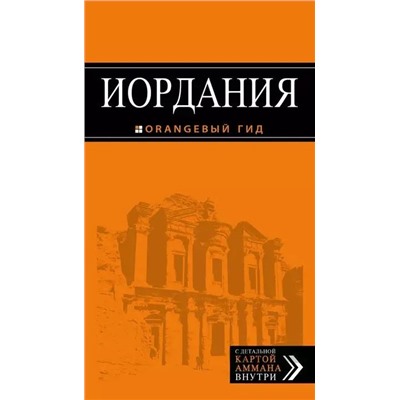 Уценка. Иордания. Путеводитель