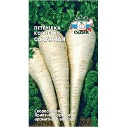 Петрушка Корневая Сахарная (Седек) 2г