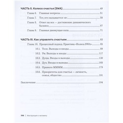 Инструкция к человеку. Измеримое управление счастьем