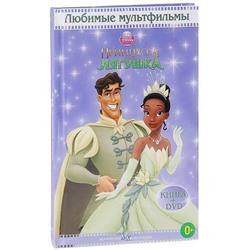Принцесса Лягушка. Любимые мультфильмы с DVD