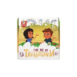 Настольная игра для детей «Тарантинки. Где же я?»