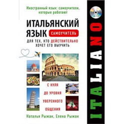 Итальянский язык. Самоучитель для тех, кто действительно хочет его выучить +компакт-диск MP3