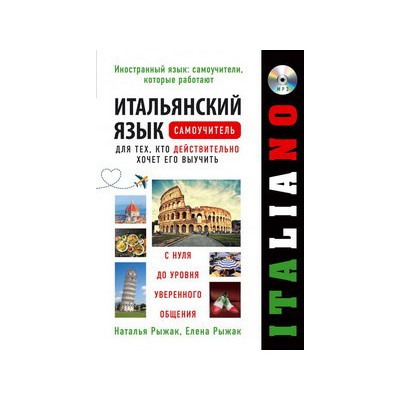 Итальянский язык. Самоучитель для тех, кто действительно хочет его выучить +компакт-диск MP3