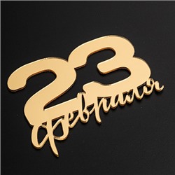 Топпер без шпажки "23 февраля" золотой 10*8 см