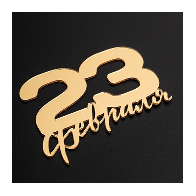 Топпер без шпажки "23 февраля" золотой 10*8 см