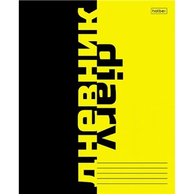 Дневник 1-11 класс на скобе "Black Yellow" (079378) 28728 Хатбер