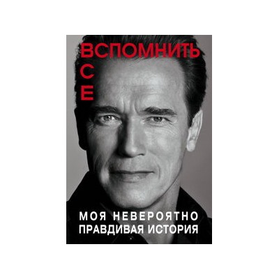 Вспомнить все. Моя невероятно правдивая история