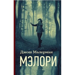 Мэлори