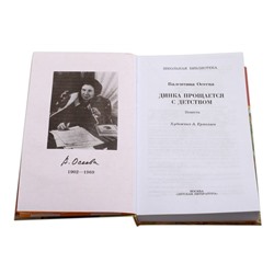 Уценка. ШБ Осеева. Динка прощается с детством (978-5-08-006439-5)